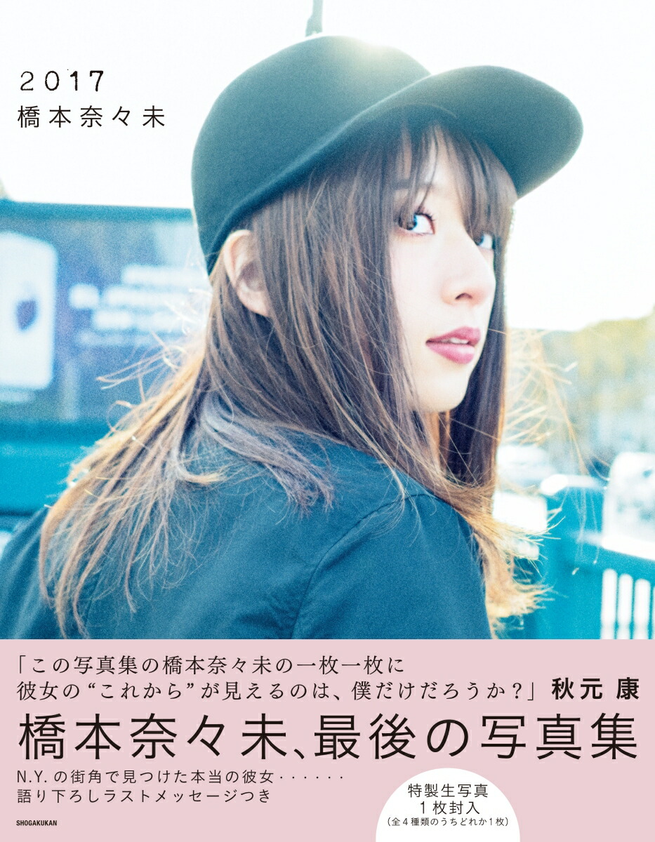 【楽天限定表紙】橋本奈々未写真集2017[橋本奈々未]