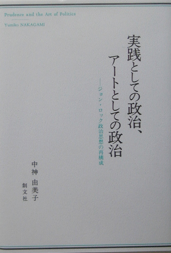 楽天ブックス 実践としての政治 アートとしての政治 ジョン ロック政治思想の再構成 中神由美子 本