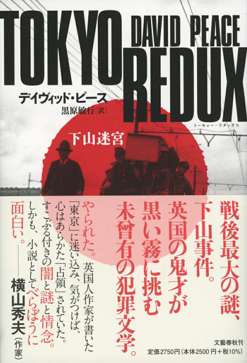 楽天ブックス Tokyo Redux 下山迷宮 デイヴィッド ピース 9784163914237 本