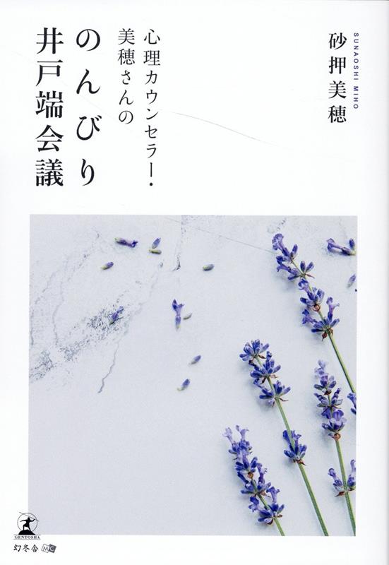 心理カウンセラー・美穂さんののんびり井戸端会議[砂押美穂]