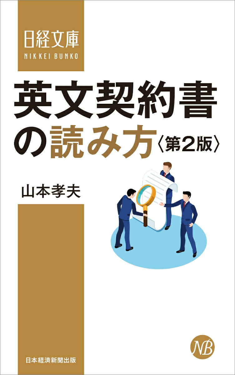 楽天ブックス 英文契約書の読み方 第2版 山本 孝夫 本