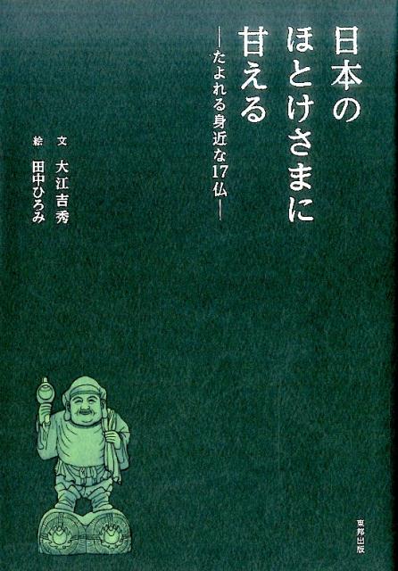 日本のほとけさまに甘える　たよれる身近な17仏