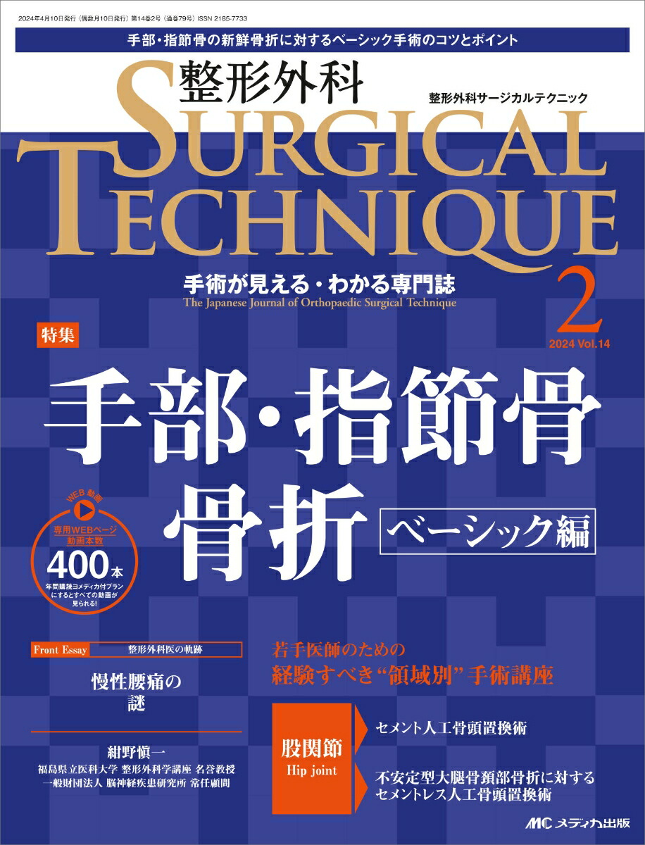 新版 橈骨遠位端骨折 進歩と治療法の選択 The Cutting Edge 橈骨遠位端骨折―進歩と治療法の選択― | 斎藤 英彦, 森谷 浩治