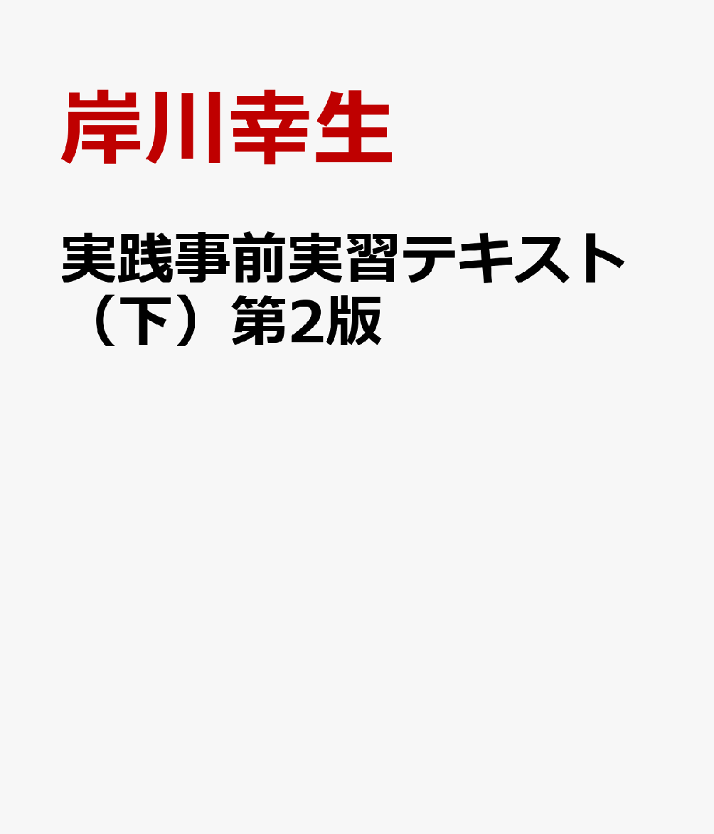 楽天ブックス: 実践事前実習テキスト（下）第2版 - 8大疾患・38症例