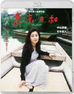 東京日和 デジタルリマスター【Blu-ray】画像