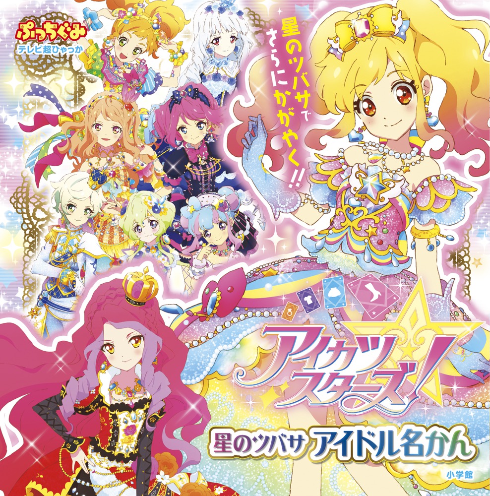 アイカツスターズ星のツバサ 【1以下値下げ不可】