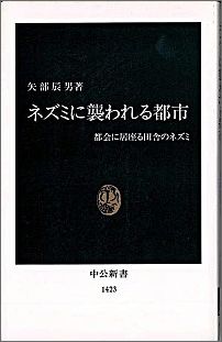 楽天ブックス ネズミに襲われる都市 都会に居座る田舎のネズミ 矢部辰男 本