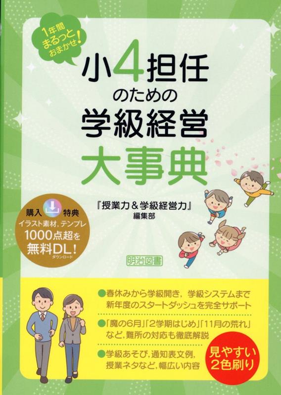 楽天ブックス: 1年間まるっとおまかせ！ 小4担任のための学級経営大事