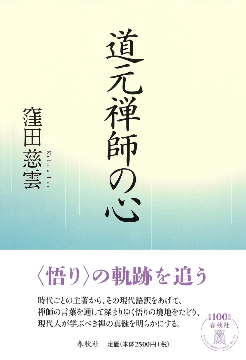 道元禅師の思想的研究 ／ 春秋社-