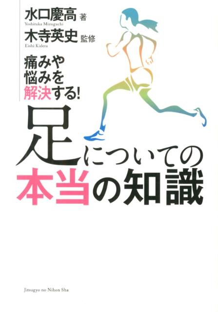 楽天ブックス 足についての本当の知識 痛みや悩みを解決する 水口慶高 本