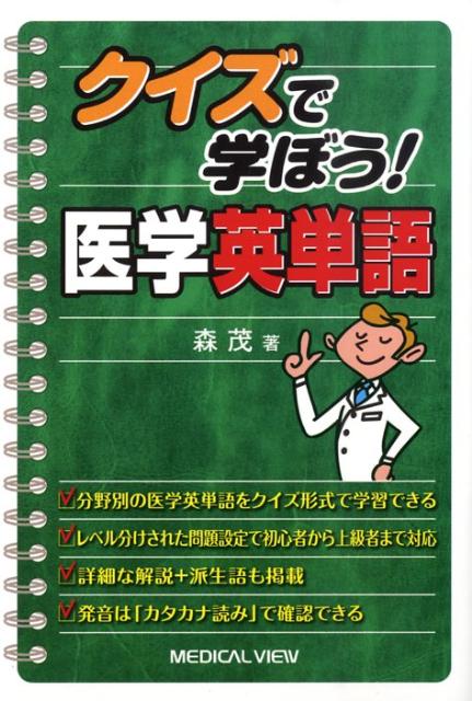 楽天ブックス クイズで学ぼう 医学英単語 森茂 医学英語教育 本