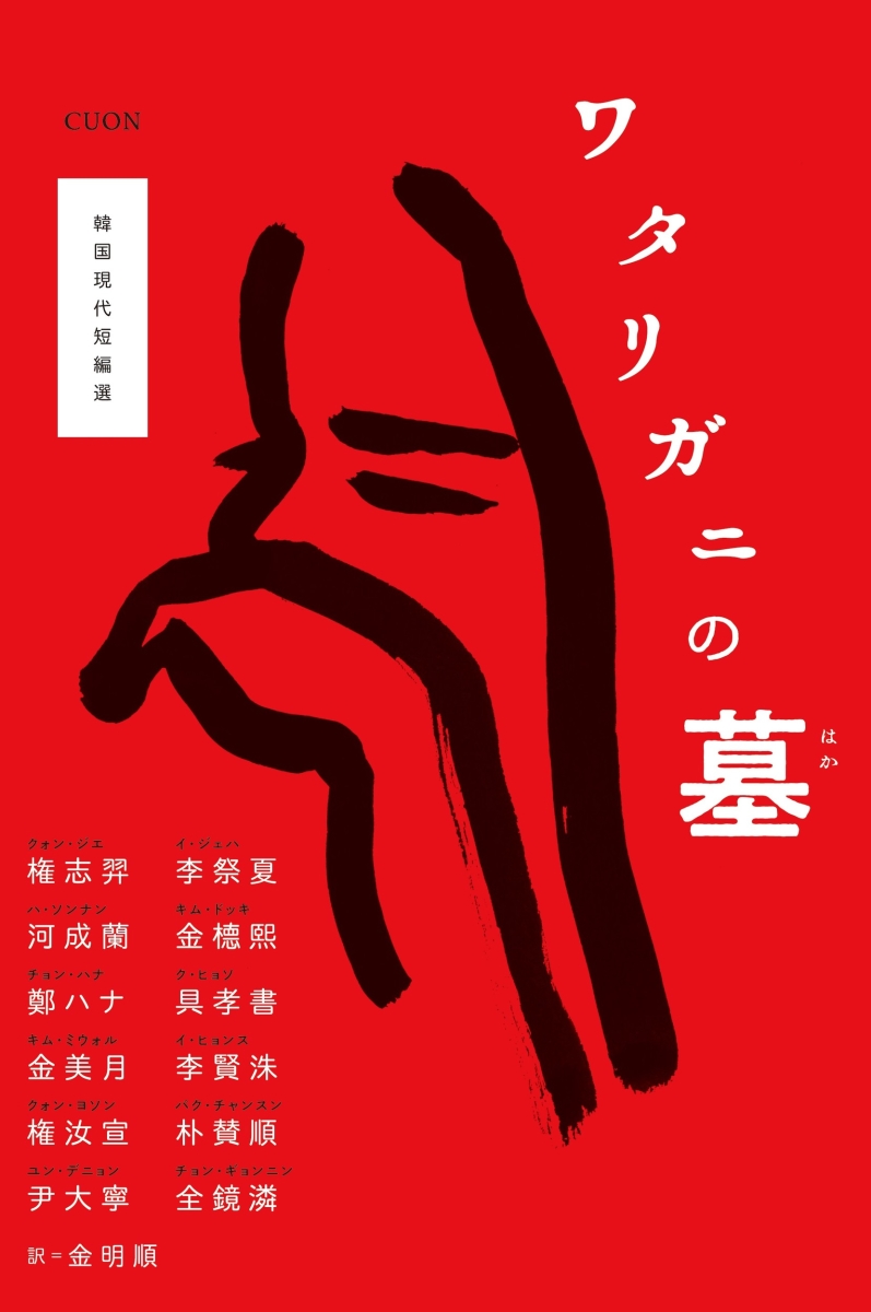 楽天ブックス ワタリガニの墓 韓国現代短編選 クォン ジエ 権志羿 本