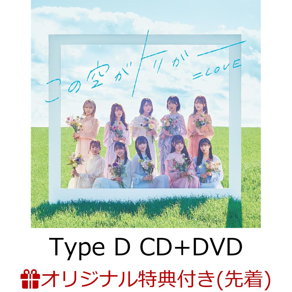【楽天ブックス限定先着特典】この空がトリガー (Type D CD+DVD 初回仕様限定盤)(オリジナルA4クリアファイル)
