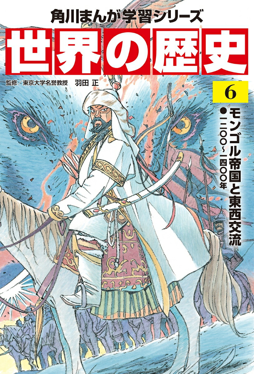 楽天ブックス 角川まんが学習シリーズ 世界の歴史 6 モンゴル帝国と東西交流 一二 一四 年 羽田 正 本