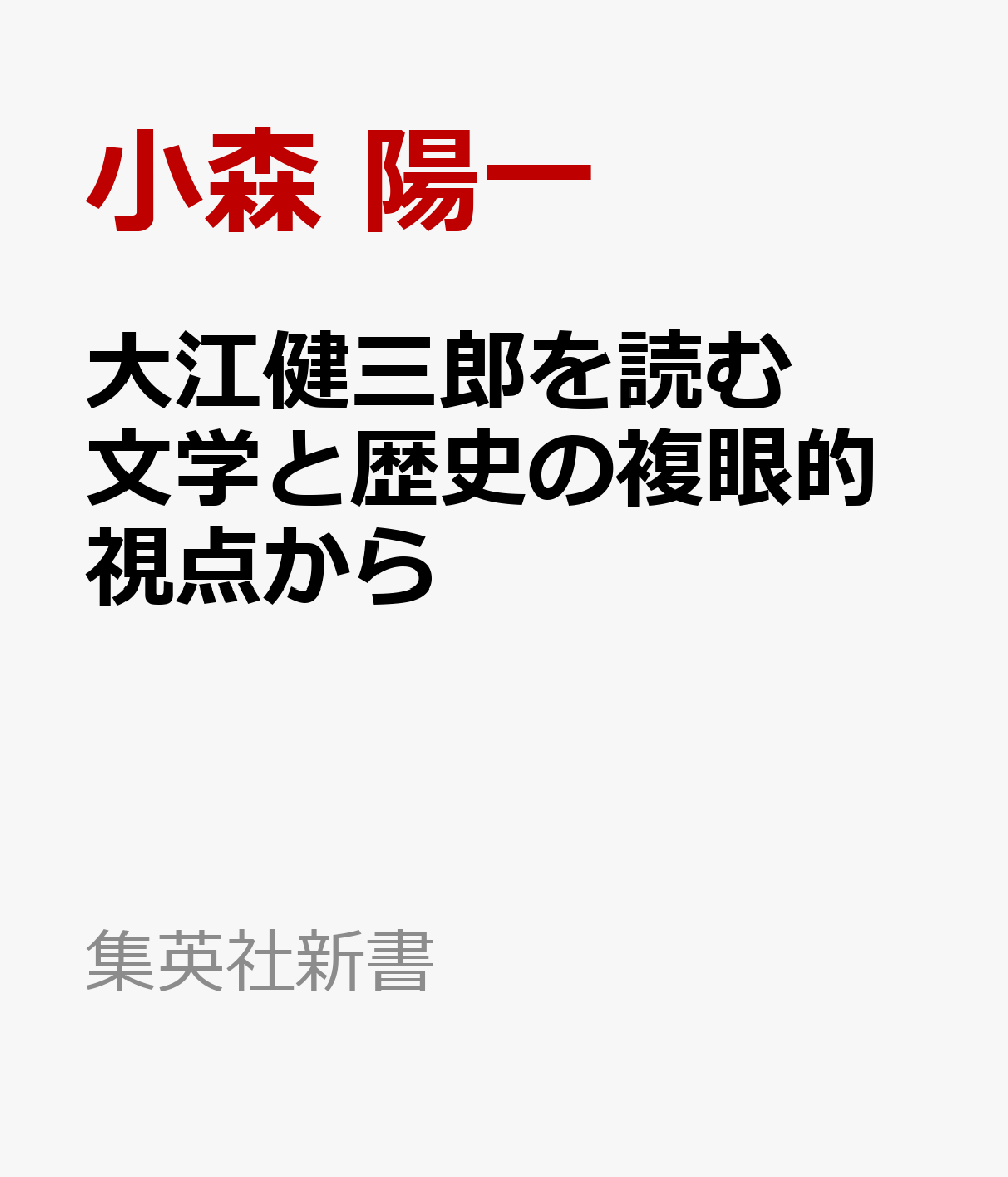 楽天ブックス: 大江健三郎を読む 文学と歴史の複眼的視点から - 小森