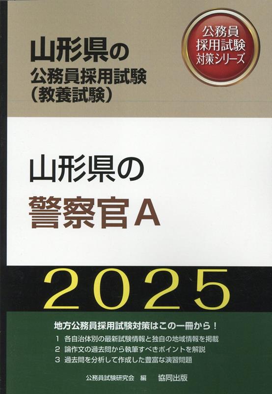 千葉県の警察官Ａ ２０２０年度版/協同出版/公務員試験研究会（協同出版）-