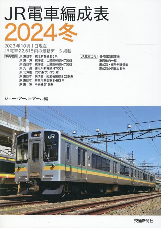 楽天ブックス: JR電車編成表2024冬 - JRR - 9784330064239 : 本