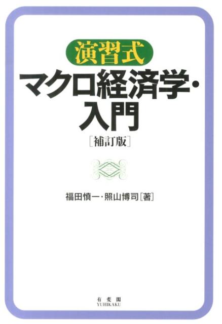 楽天ブックス: 演習式マクロ経済学・入門補訂版 - 福田慎一 - 9784641164239 : 本