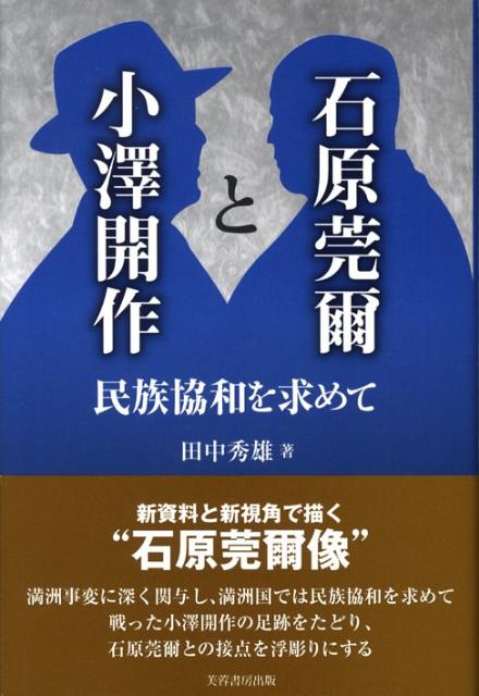 昭59 我観石原莞爾 世界絶対平和と民族協和の理念 三品隆