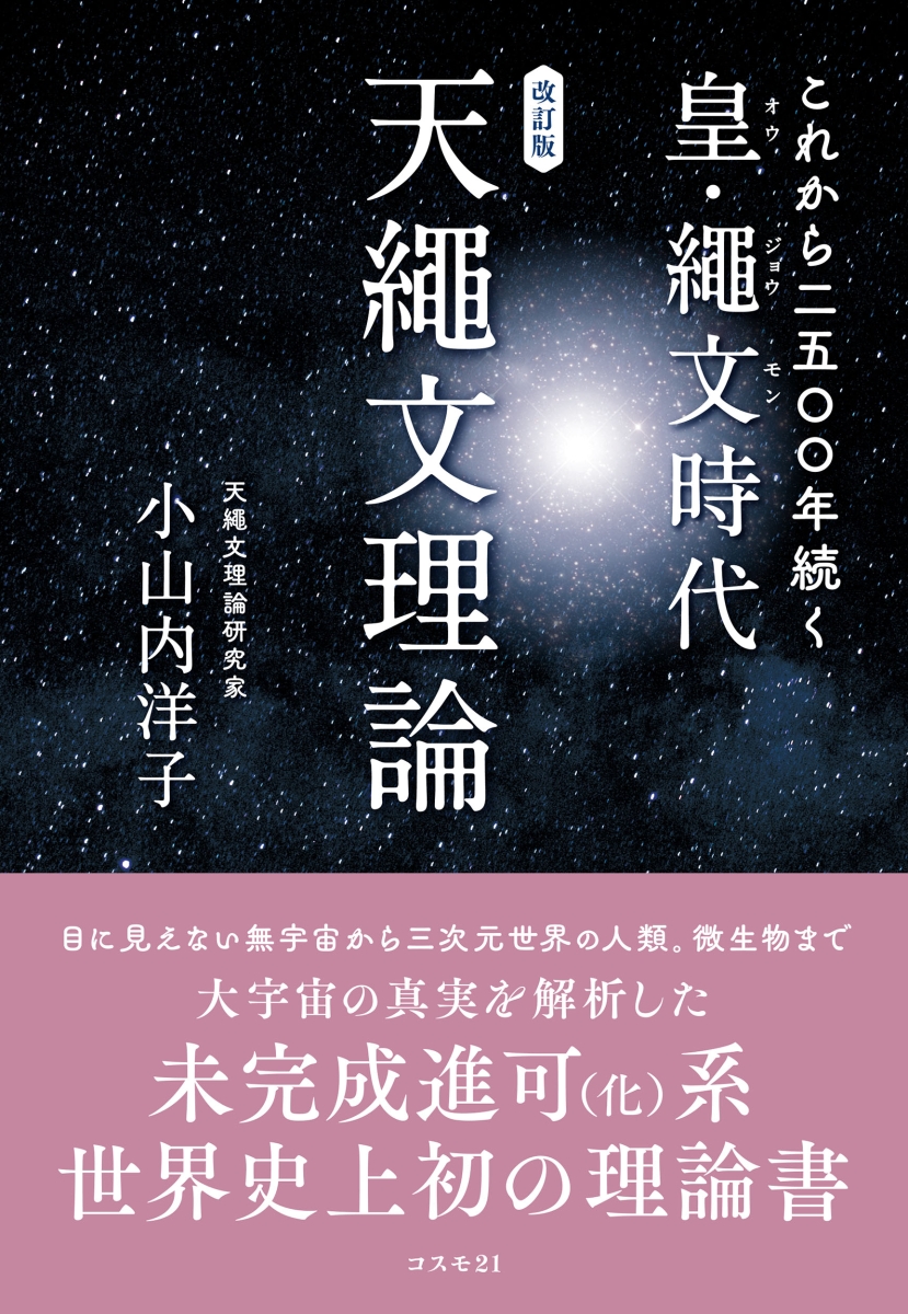 楽天ブックス: 改訂版 これから二五〇〇年続く皇・繩文時代 天繩文理論