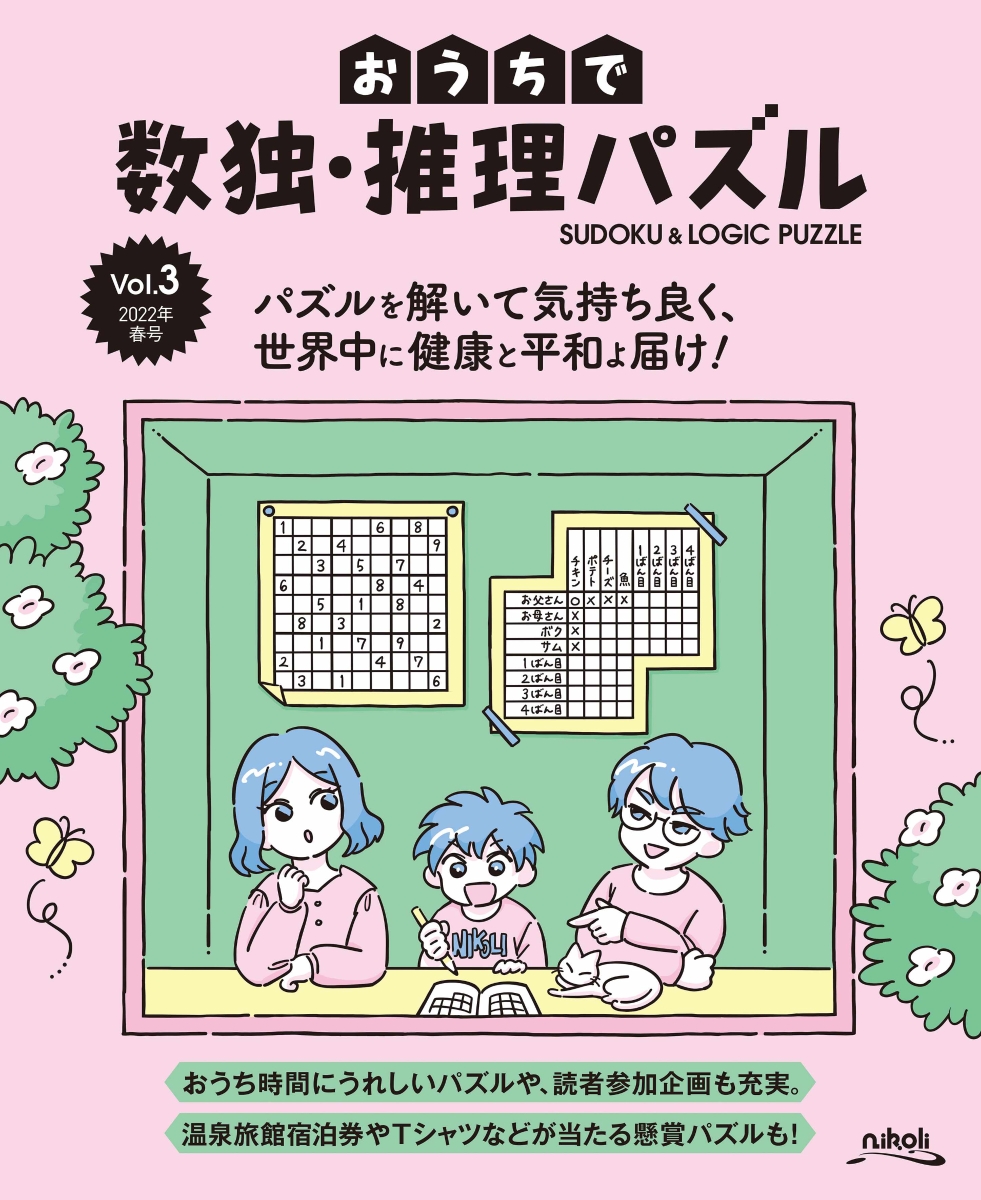 楽天ブックス おうちで数独 推理パズル Vol 3 22年春号 本