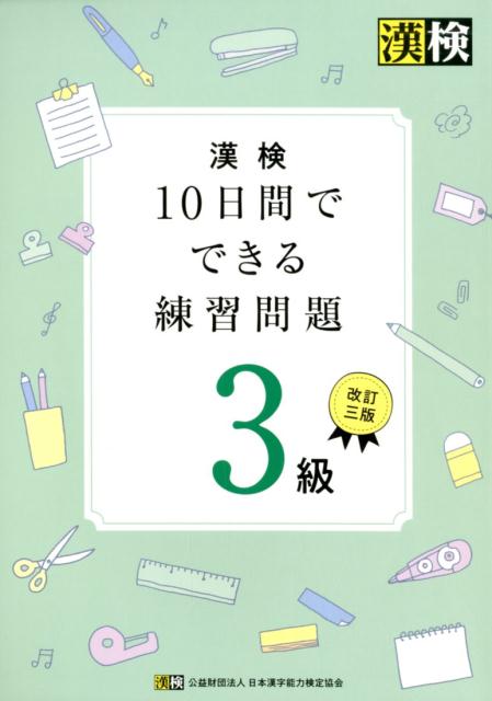 楽天ブックス 漢検10日間でできる練習問題3級改訂三版 日本漢字能力検定協会 本