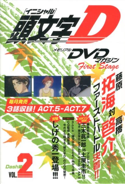 DVD＞メモリアルDVDマガジン頭文字D　First　Stage（2）画像