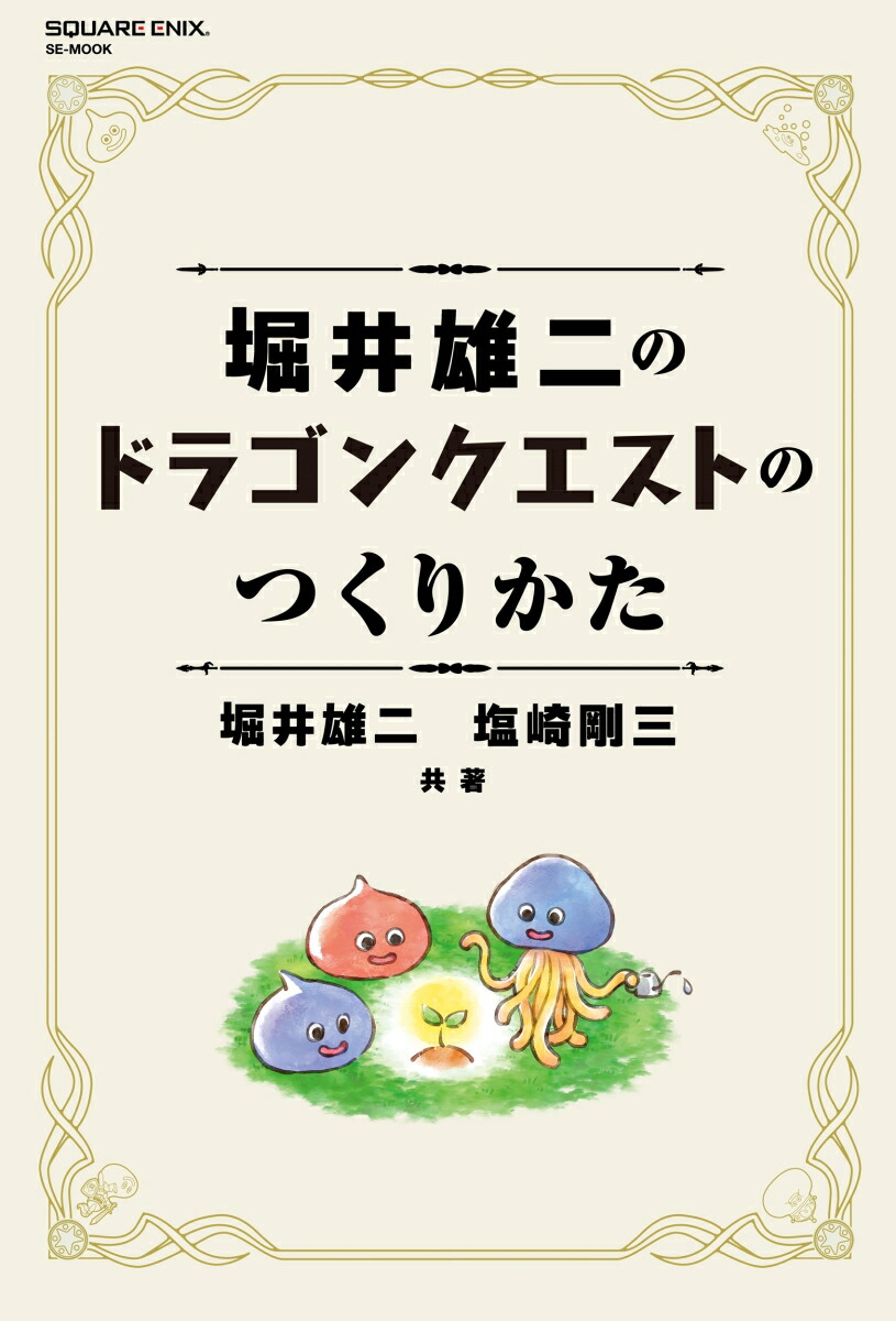 堀井雄二のドラゴンクエストのつくりかた（SE-MOOK）[堀井雄二]