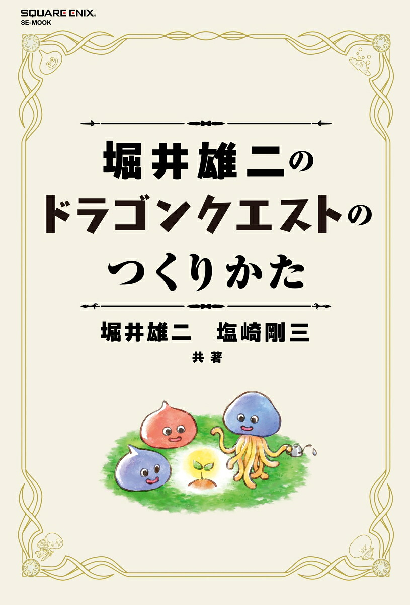 堀井雄二のドラゴンクエストのつくりかた（SE-MOOK）[堀井雄二]