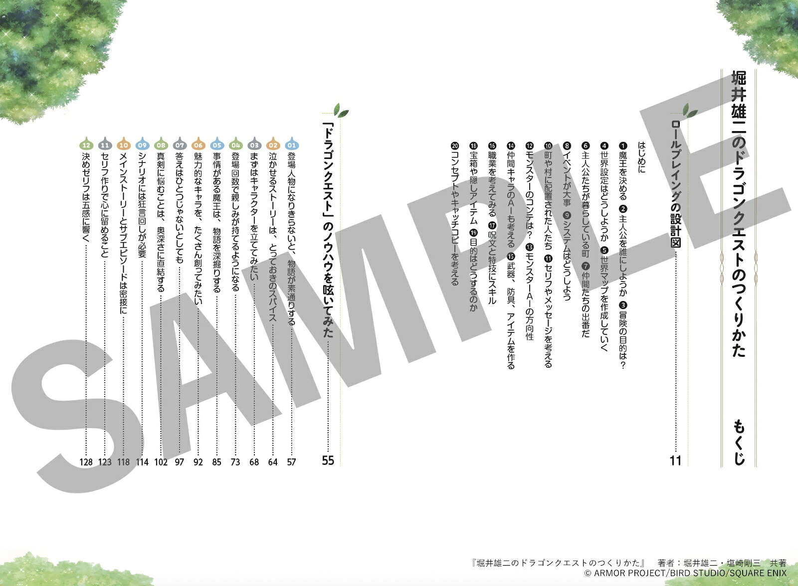 堀井雄二のドラゴンクエストのつくりかた（SE-MOOK）[堀井雄二]