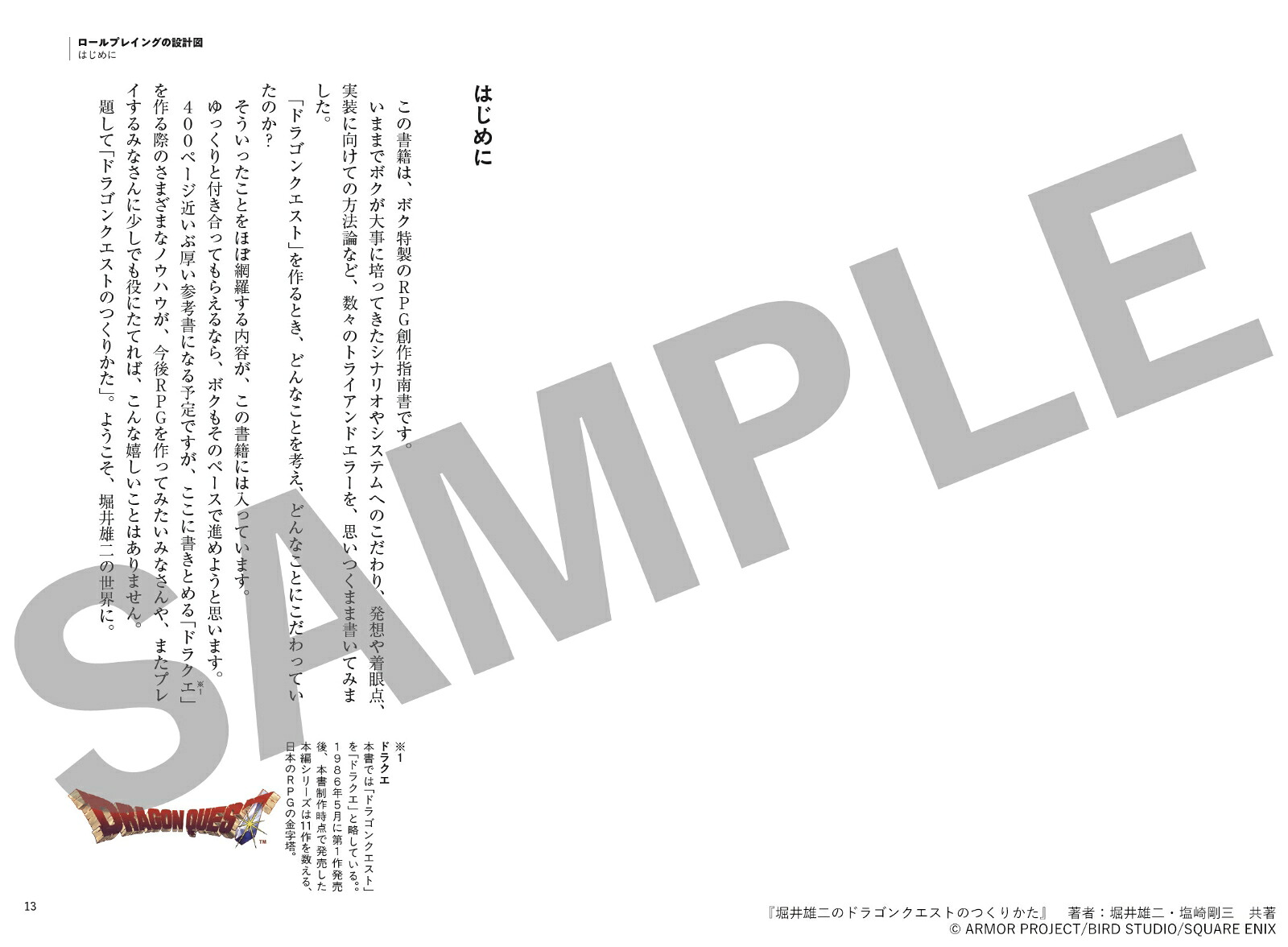 堀井雄二のドラゴンクエストのつくりかた（SE-MOOK）[堀井雄二]