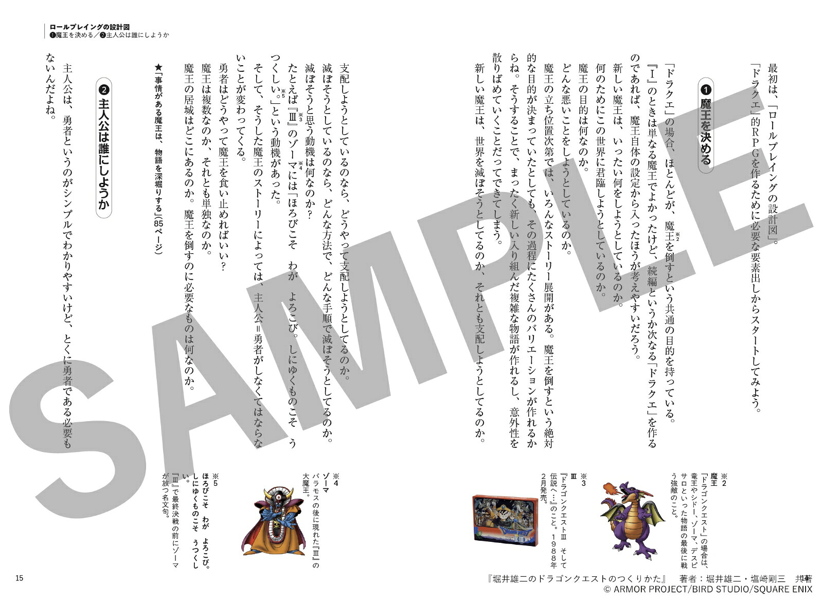 堀井雄二のドラゴンクエストのつくりかた（SE-MOOK）[堀井雄二]