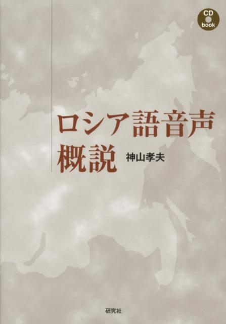 増補改訂版 現代ロシア話しことば辞典
