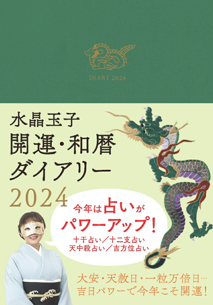 楽天ブックス: 水晶玉子 開運・和暦ダイアリー 2024 - 水晶 玉子