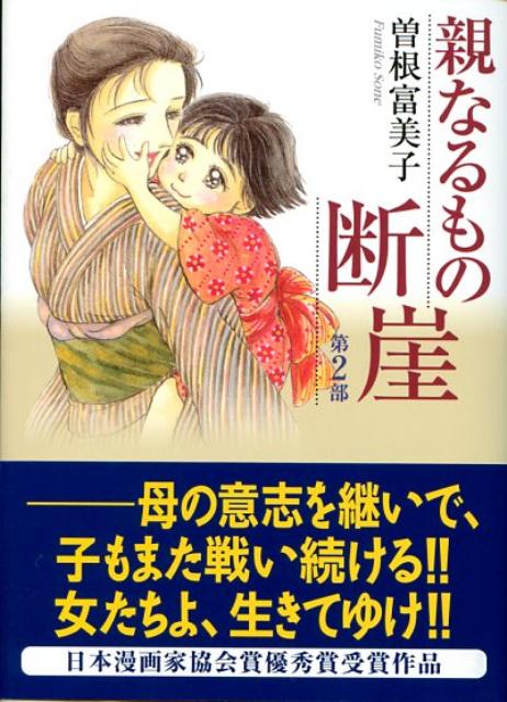 楽天ブックス 親なるもの断崖 第2部 曽根富美子 本