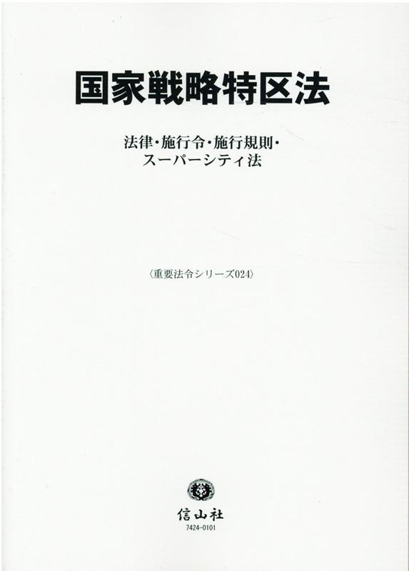 楽天ブックス: 【謝恩価格本】国家戦略特区法ー法律・施行令・施行規則