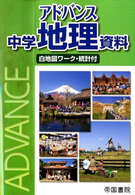 楽天ブックス: アドバンス 中学地理資料 - 帝国書院編集部