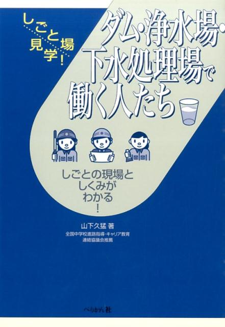 楽天ブックス ダム 浄水場 下水処理場で働く人たち しごとの現場としくみがわかる 山下久猛 本