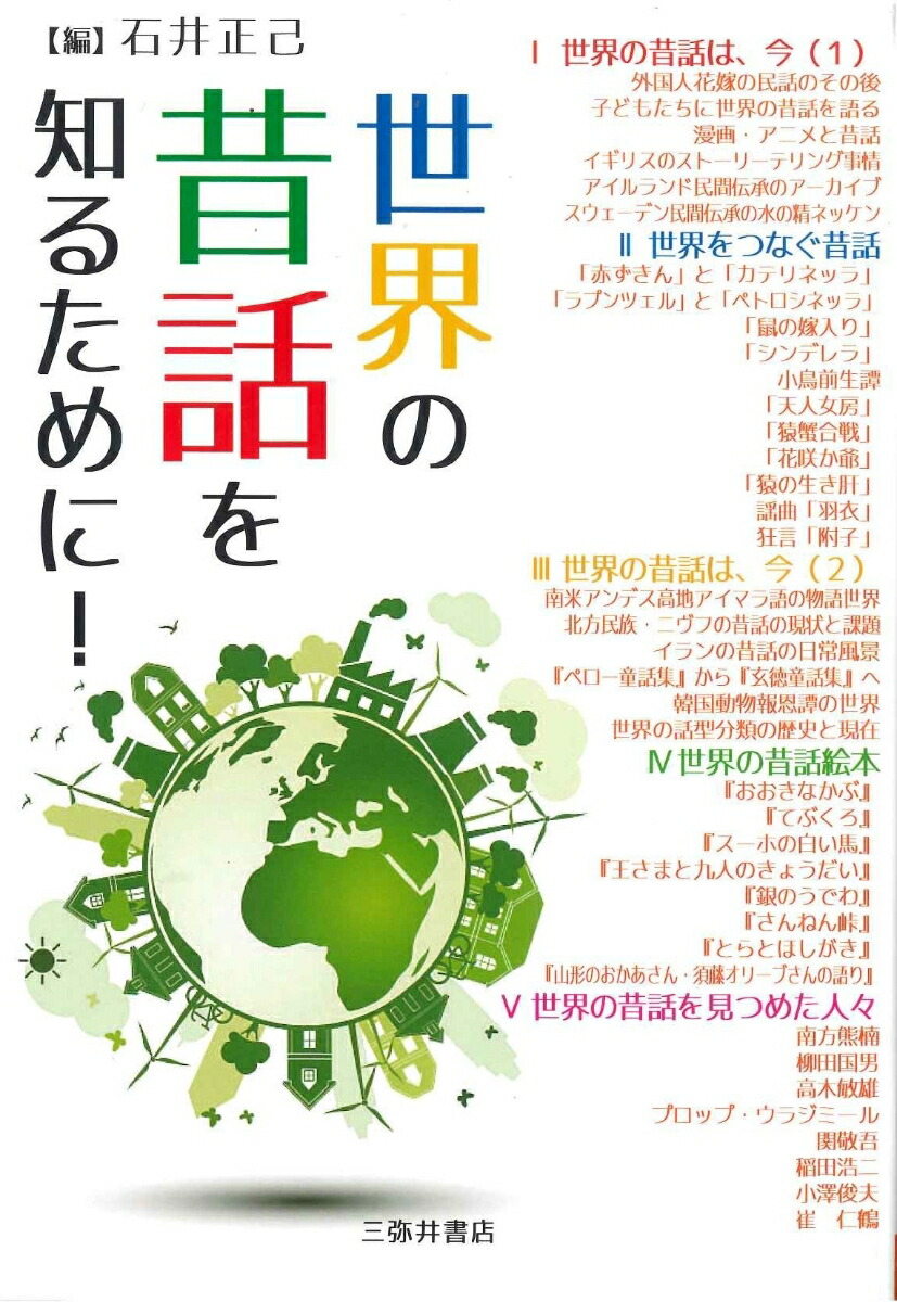 楽天ブックス: 世界の昔話を知るために！ - 石井 正己