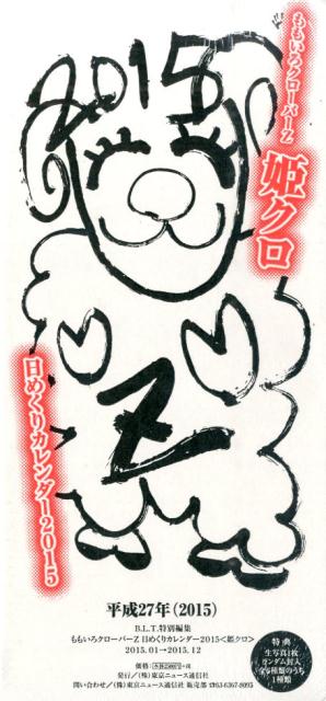 楽天ブックス: ももいろクローバーZ 日めくりカレンダー2015＜姫クロ