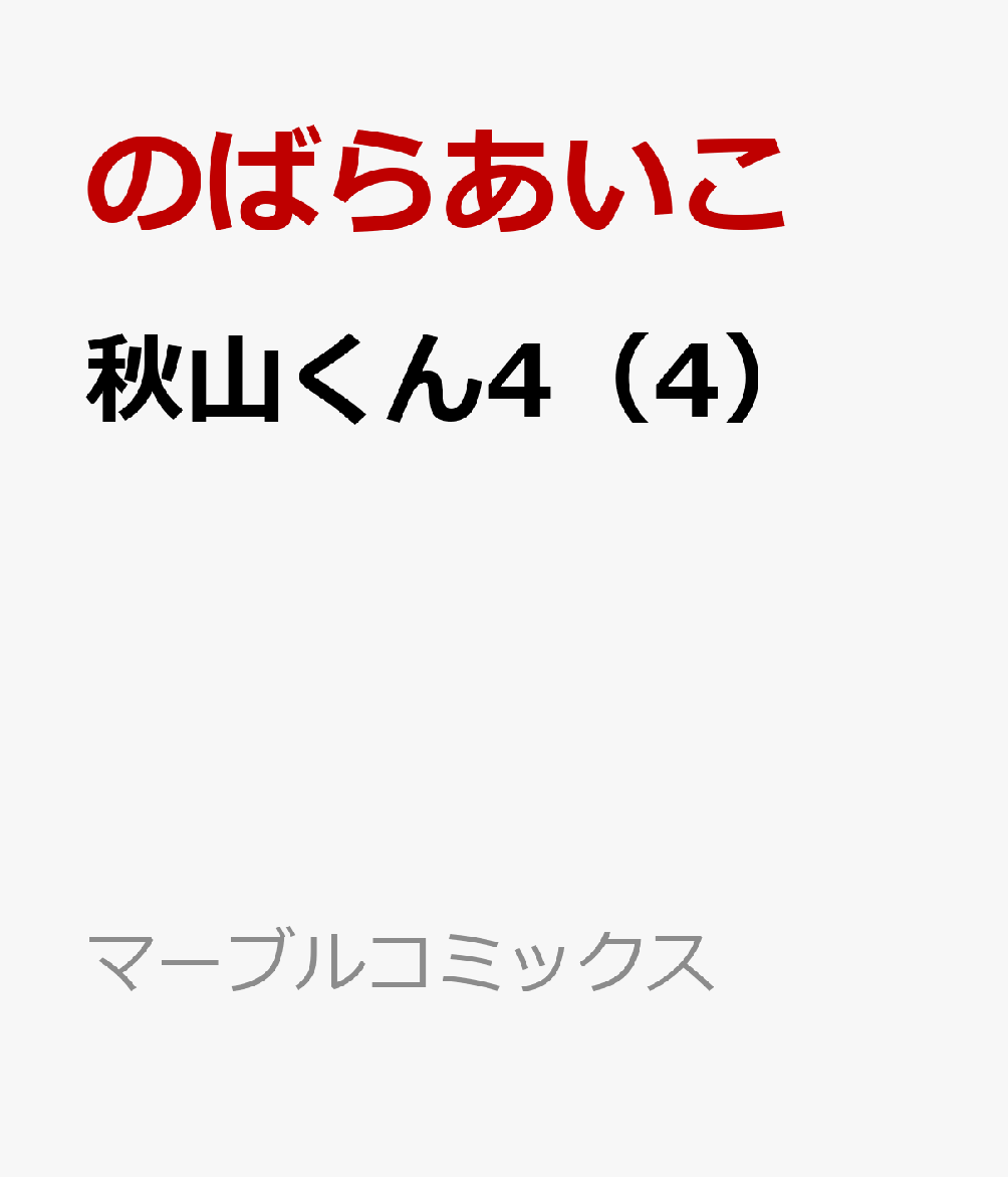 楽天ブックス 秋山くん4 4 のばらあいこ 本