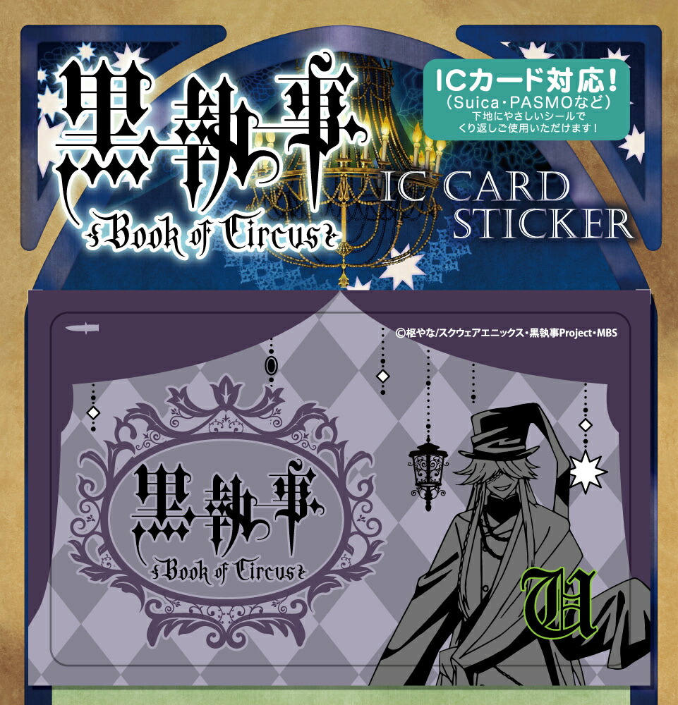 楽天ブックス 黒執事book Of Circus Icカードステッカー 04 葬儀屋 本