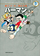 藤子・F・不二雄大全集 パーマン（6)画像