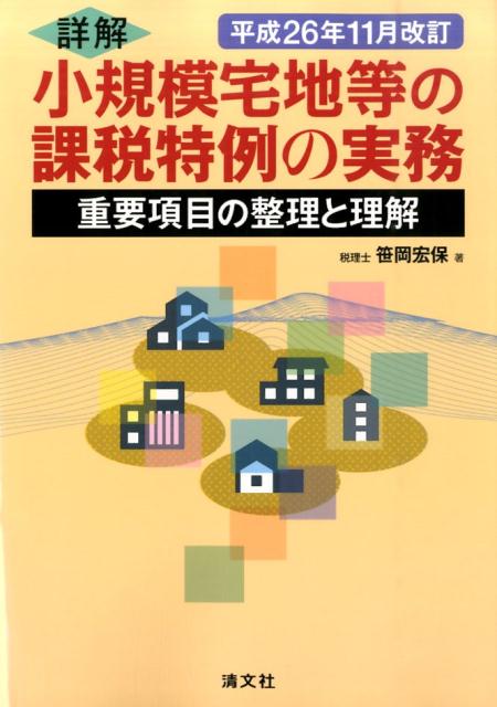 楽天ブックス: 詳解小規模宅地等の課税特例の実務平成26年11月 - 重要