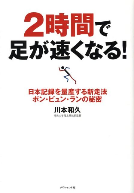 楽天ブックス 2時間で足が速くなる 日本記録を量産する新走法ポン ピュン ランの秘密 川本和久 本