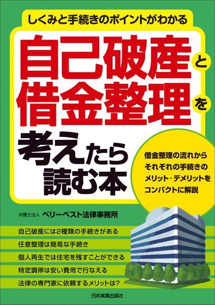 楽天ブックス 自己破産と借金整理を考えたら読む本 弁護士法人ベリーベスト法律事務所 9784534054241 本