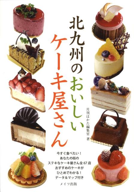 楽天ブックス 北九州のおいしいケーキ屋さん 月刊はかた編集室 本