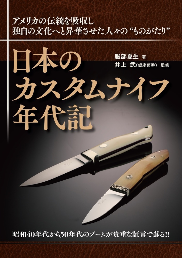 日本のカスタムナイフ年代記画像