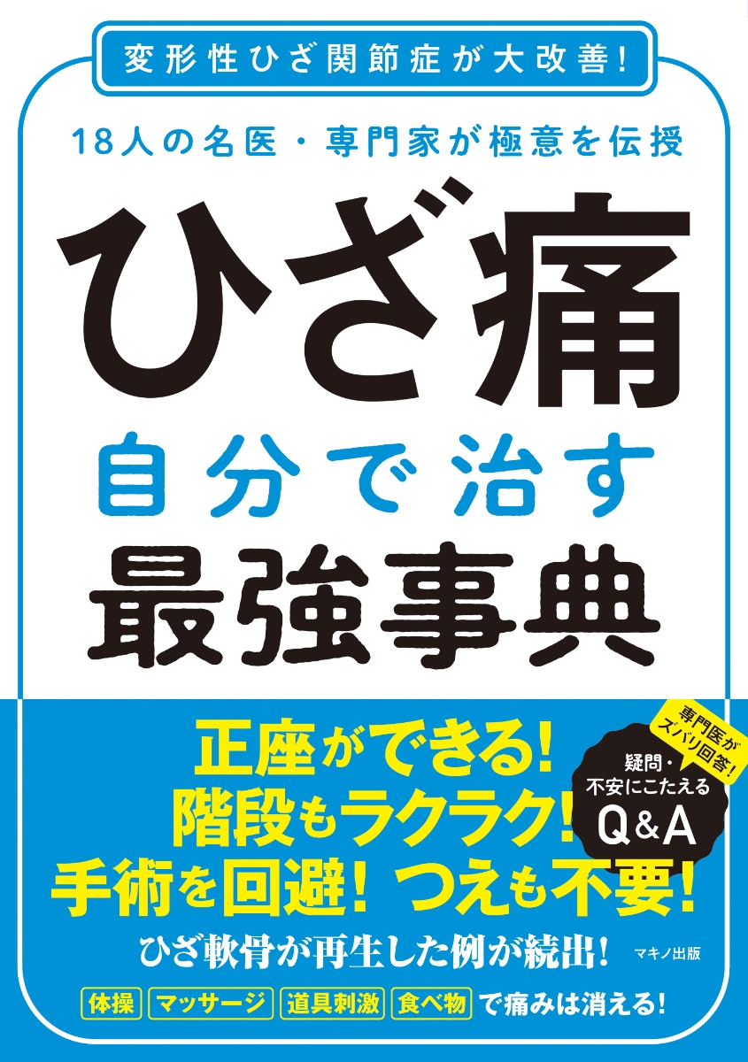 ひざ痛　自分で治す最強事典