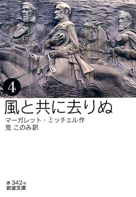 楽天ブックス 風と共に去りぬ 4 マーガレット ミッチェル 本